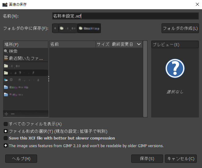 GIMP：作業ファイルの保存