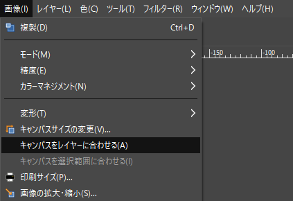 画像 > キャンバスをレイヤーに合わせる