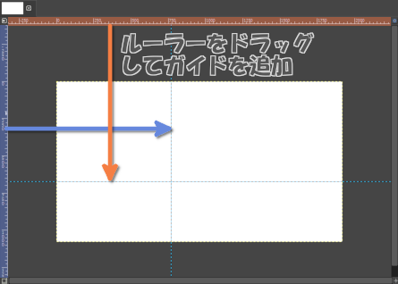 ルーラーをドラッグしてガイドを追加