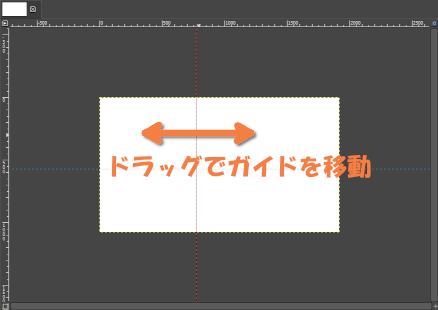 移動ツールを選択した状態でガイドをドラッグすると移動する