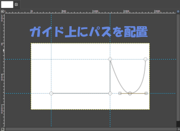 ガイド上にパスを配置する例