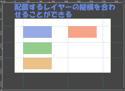 ガイドを使うと配置するレイヤーの縦横を合わせることができる