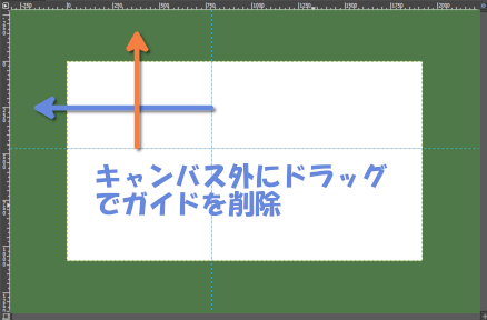 ガイドを削除する場合は移動ツールでキャンバス外まで移動させる