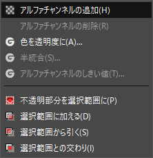 GIMP：アルファチャンネルの追加