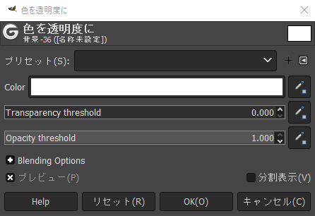 「色を透明度に」の設定画面