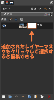 編集する場合はレイヤーマスクをクリックして選択する