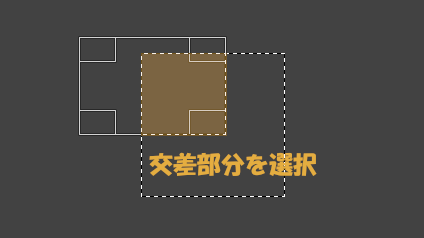 現在の選択範囲と交差する部分を選択する