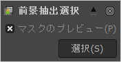 前景抽出選択のオプションウィンドウ