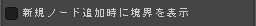 新規ノード追加時に境界を表示