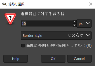 選択範囲に対する縁の幅