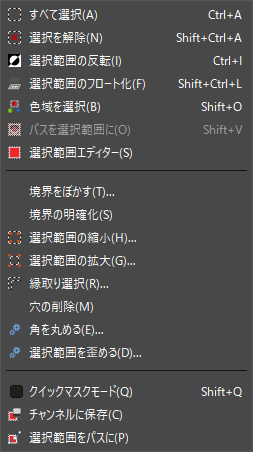 GIMPの選択メニュー