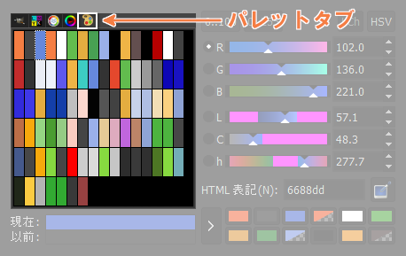 過去に使用した色はパレットタブで探すことが可能