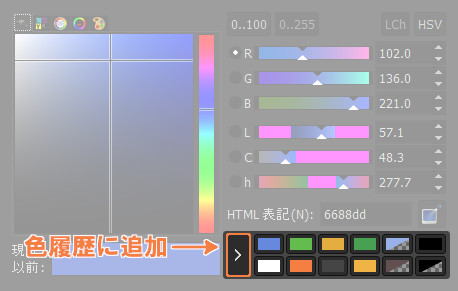 「色履歴に追加」ボタンで色履歴に色を追加する