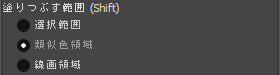 塗りつぶし：塗りつぶす範囲の設定