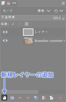 GIMP：新規レイヤーの追加