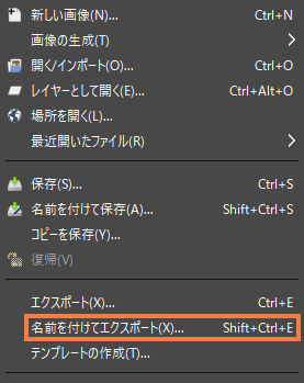 GIMPでは画像の保存に「エクスポート」を使用する