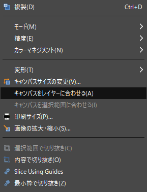 キャンバスをレイヤーに合わせる