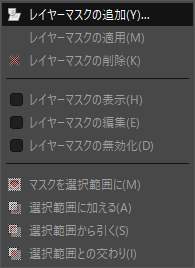 GIMP：レイヤーマスクの追加