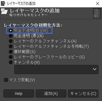 レイヤーマスクの追加：完全不透明(白)