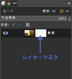 GIMPのレイヤーマスク