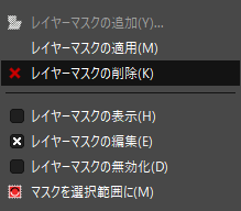 レイヤーマスクの削除