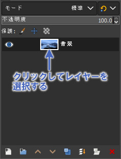 レイヤーをクリックして選択する