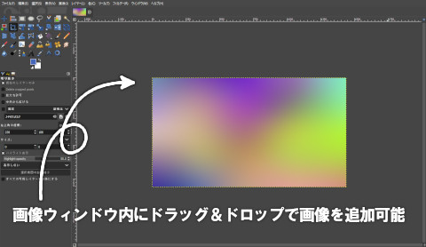 GIMP：画像内にドラッグ＆ドロップして画像を追加可能