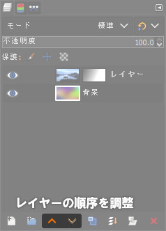 レイヤーの順序を調整