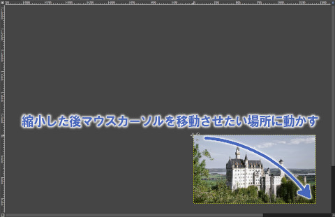 縮小した後マウスカーソルを移動させたい場所に動かす