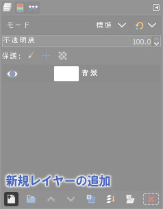 GIMP：新規レイヤーの追加