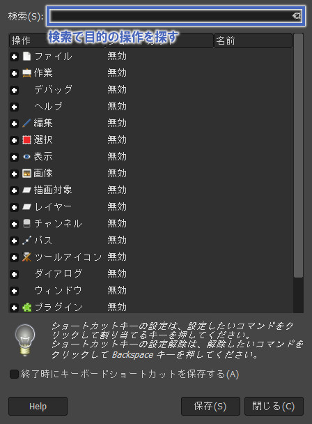 GIMP：キーボードショートカットの登録