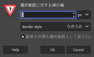 縁取り選択の幅を設定する