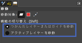 つかんだレイヤーまたはガイドを移動・アクティブレイヤーを移動