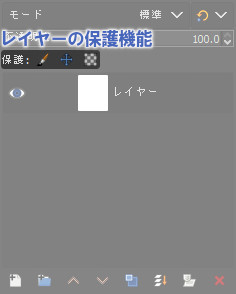 レイヤーの保護機能