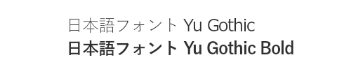 Yu Gothic・Yu Gothic Bold