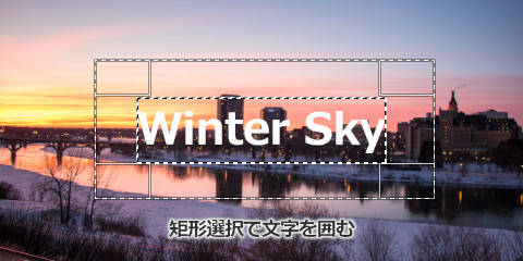 矩形選択で文字を囲む