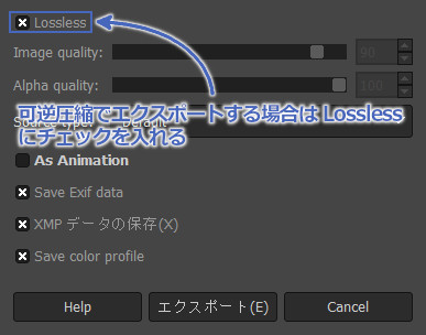 可逆圧縮でエクスポートする