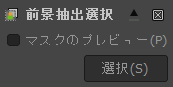 前景抽出選択：マスクのプレビュー