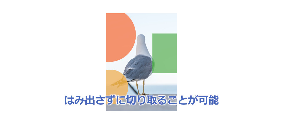 「選択範囲で切り抜き」を使うと透明部分を残さずに切り取ることができる