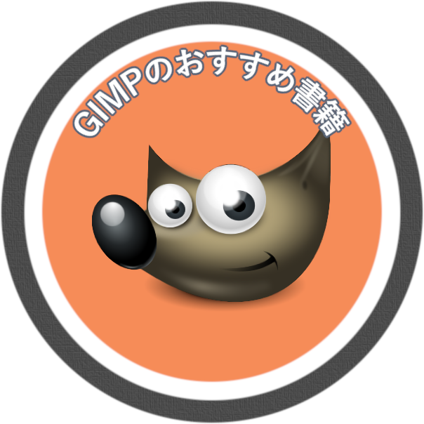 GIMPのおすすめ書籍のロゴ