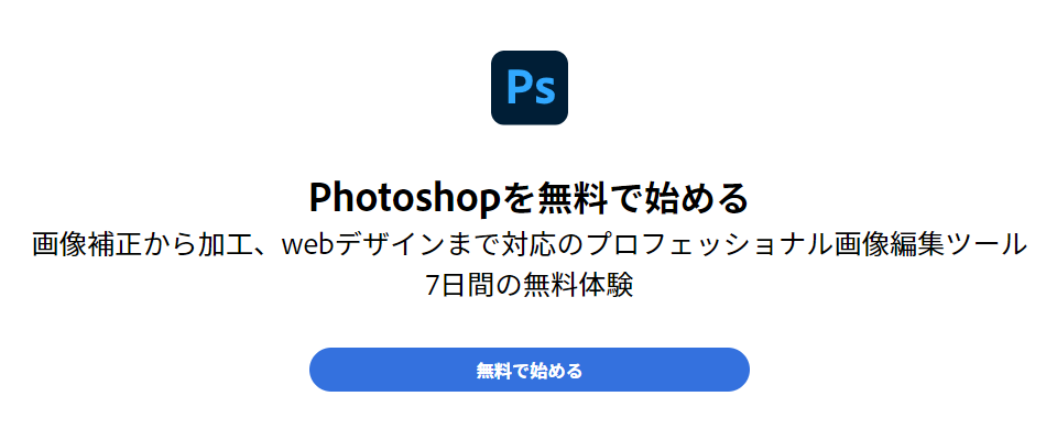 Photoshopを無料で始める