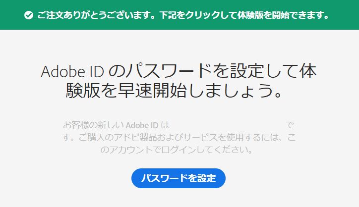 Adobe IDのパスワード設定