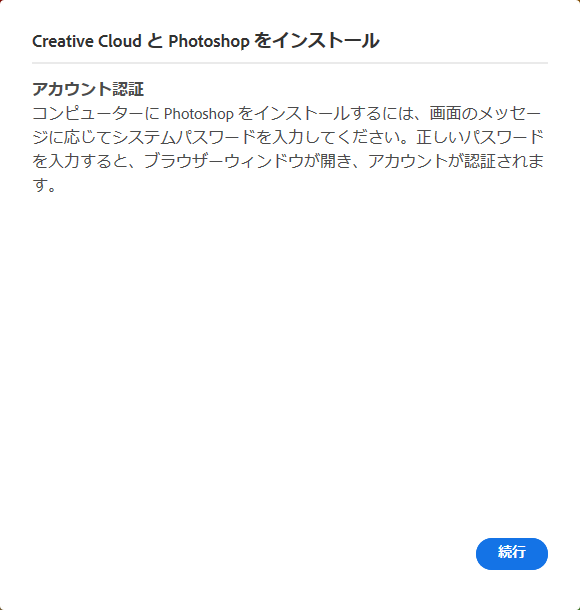 Photoshopのインストール：アカウント認証