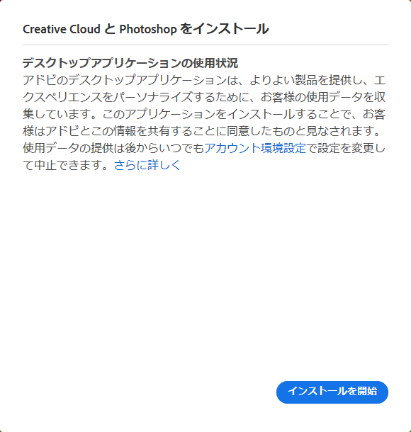 Creative CloudとPhotoshopのインストール