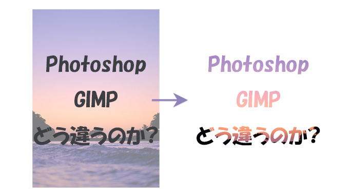 GIMPとPhotoshopはどちらを選べばいい?【違いと比較の紹介】  カンデザWeb