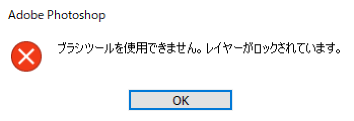 ブラシツールを使用できません。レイヤーがロックされています。