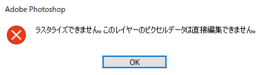 ラスタライズできません。このレイヤーのピクセルデータは直接編集できません。