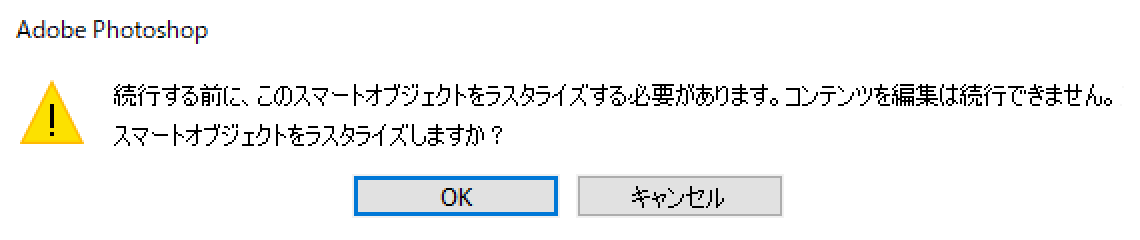 スマートオブジェクトをラスタライズする必要があります。