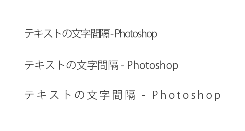 テキストの文字間隔