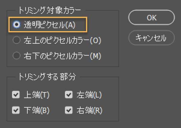 トリミングで透明部分を削除する